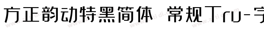 方正韵动特黑简体 常规Tru字体转换